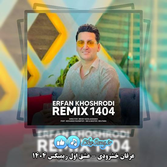 دانلود آهنگ عرفان خشرودی عشق اول ریمیکس ۱۴۰۴ 1 دانلود آهنگ عرفان خشرودی عشق اول ریمیکس ۱۴۰۴